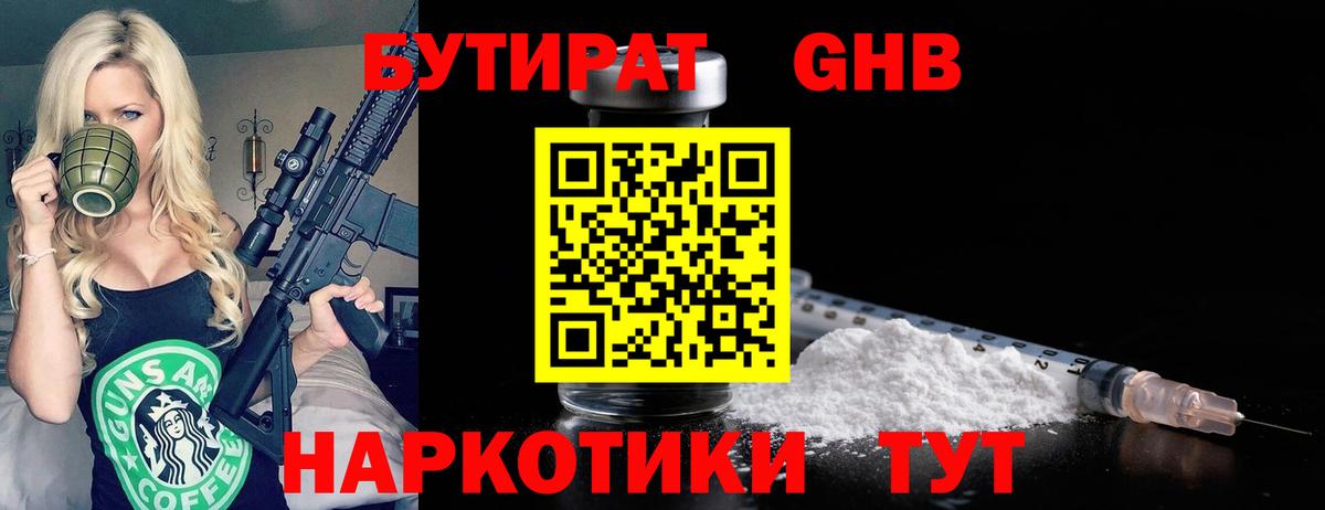 БУТИРАТ 99% Советская Гавань