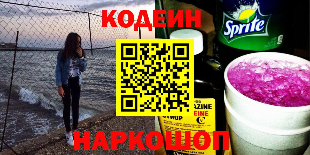 Codein Purple Drank  Кодеиновый сироп Lean Purple Drank  Вход с VPN  Советская Гавань 